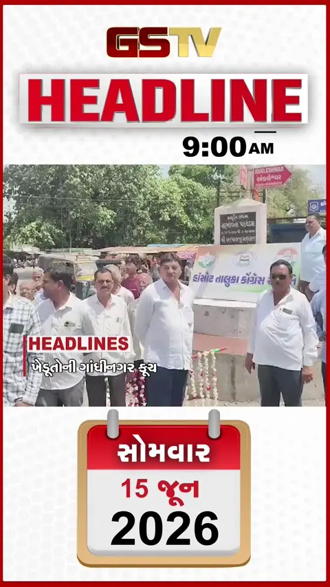 HEADLINE_9.00_AM:  ખેડૂતોની આજે ગાંધીનગર કૂચ, આ વર્ષે વરસાદમાં થશે વિલંબ, યુએસ-ઈરાન વચ્ચે ઐતિહાસિક શાંતિકરાર