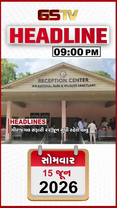 HEADLINE 09.00 PM / સિંહપ્રેમીઓ માટે સારા સમાચાર, ભાજપ સાંસદના તીખા તેવર