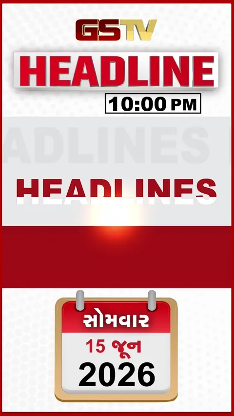 HEADLINE 10.00 PM / અમેરિકા-ઇરાન શાંતિ કરારમાં ગૂંચવાડો, અમદાવાદમાં ઘર લેવું બનશે મોંઘું