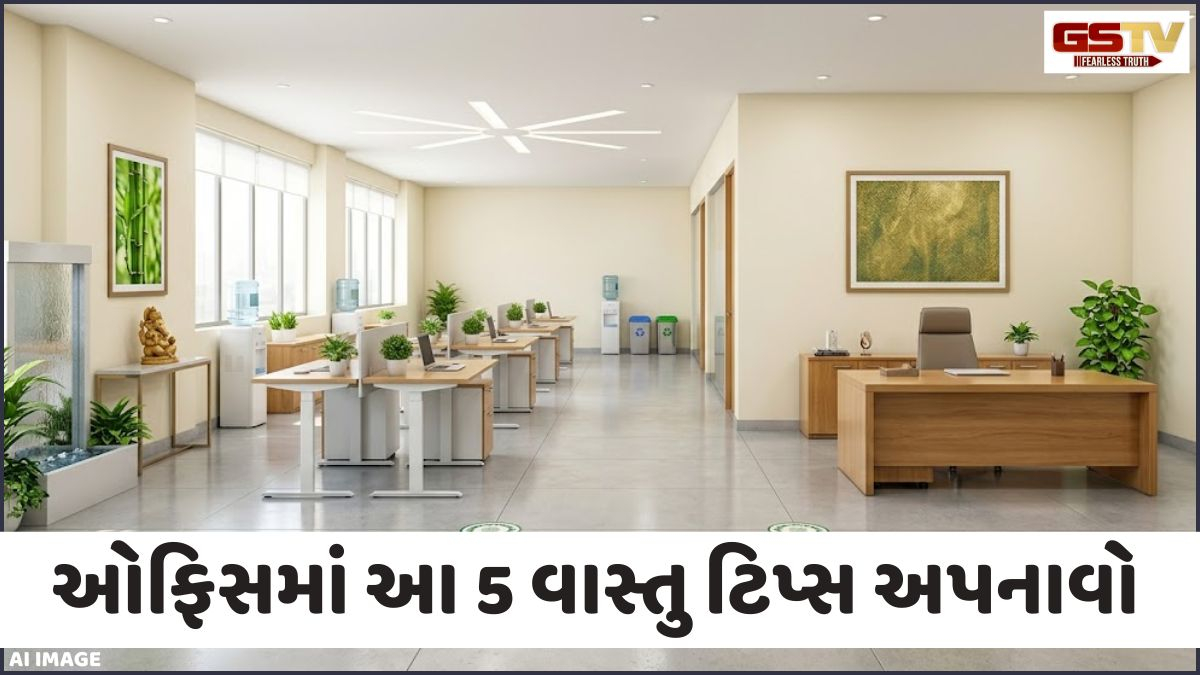 Religion: ઓફિસમાં આ 5 વાસ્તુ ટિપ્સ અપનાવો, પ્રગતિ સાથે ખુલશે સંપત્તિ અને સફળતાના દરવાજા