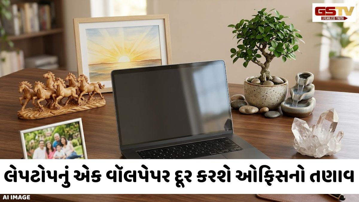 Religion: લેપટોપ સ્ક્રીન પણ ચમકાવી શકે છે તમારું નસીબ! કારકિર્દીમાં સફળતા માટે વાસ્તુ મુજબ રાખો આ વૉલપેપર