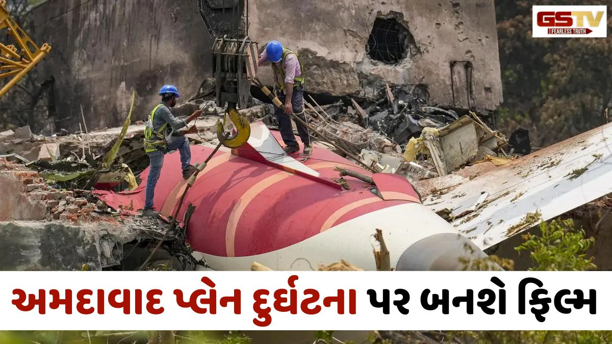 Ahmedabad Plane crash: અકસ્માતના એક વર્ષ બાદ ફિલ્મમેકર Milan Sharmaની મોટી જાહેરાત, AI-171 દુર્ઘટના પર બનાવશે ફિલ્મ