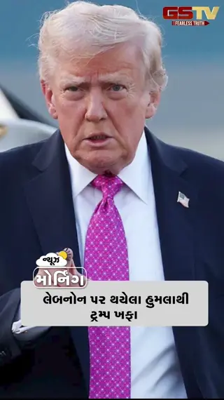 MORNING NEWS: લેબનોન પર  હુમલાથી ટ્રમ્પ ખફા, ફ્રાન્સ પ્રમુખે ભારતની કરી પ્રશંસા, TMCના બળવાખોર સાંસદોએ મમતાની ચિંતા વધારી