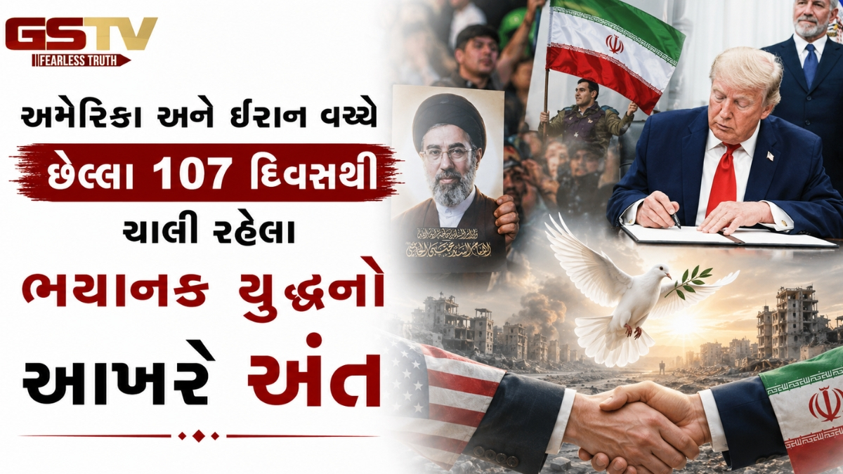 અમેરિકા અને ઇરાન વચ્ચે છેલ્લા 107 દિવસથી ચાલી રહેલા ભયાનક યુદ્ધનો આખરે અંત, ડીલ પર આગામી શુક્રવારે સ્વિટ્ઝર્લેન્ડમાં ઔપચારિક મહોર મારવામાં આવશે