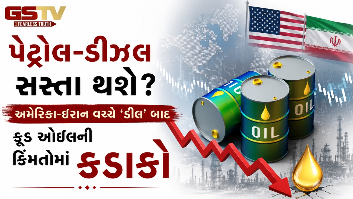 અમેરિકા-ઈરાન વચ્ચે 'ડીલ' બાદ ક્રૂડ ઓઈલની કિંમતોમાં કડાકો, જાણો મોંઘવારીથી પીડાતી દુનિયા માટે કેમ આ મોટી રાહત છે?