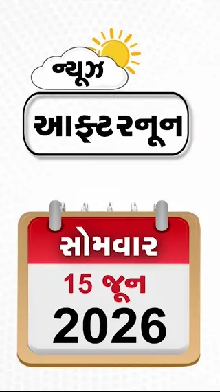 NEWS AFTERNOON: અમેરિકા-ઈરાન વચ્ચે શાંતિ કરારથી ક્રૂડના ભાવમાં ઘટાડો, RSS પ્રમુખ મોહન ભાગવતનું મોટું નિવેદન, હળવદ ભાજપમાં ભડકો!