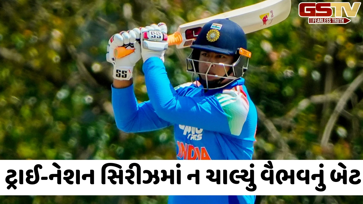 VIDEO: IPLમાં તોફાની બેટિંગ કરનાર વૈભવ સૂર્યવંશીનું બેટ ટ્રાઈ-નેશન સિરીઝમાં ન ચાલ્યું, ત્રણ મેચમાં માત્ર આટલા જ રન બનાવ્યા