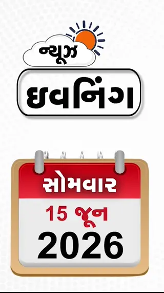 EVENING BULLETIN: તણાવ વચ્ચે આમને સામને હશે PM મોદી અને ટ્રમ્પ, બ્રિટનની હરકતથી ભારત-રશિયા નારાજ! ગુજરાતમાં 1111 ટ્રેક્ટરો સાથે મહારેલી!