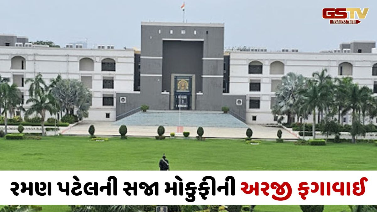 Ahmedabad news: પોપ્યુલર બિલ્ડરના રમણ પટેલની સજા મોકુફીની અરજી હાઇકોર્ટે ફગાવી, સેશન્સ કોર્ટે ફટકારી છે 4 વર્ષની સજા