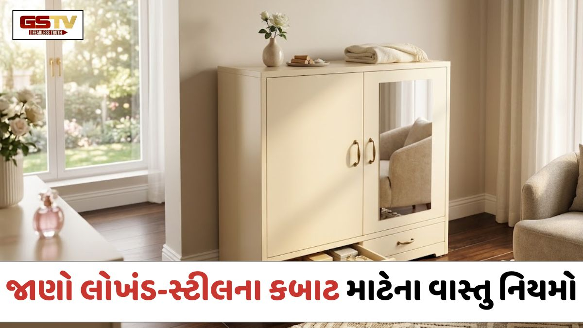 Vastu Tips: ઘરના કબાટને બનાવો સુખ-સમૃદ્ધિનું કેન્દ્ર: જાણો લોખંડ-સ્ટીલના કબાટ માટેના વાસ્તુ નિયમો