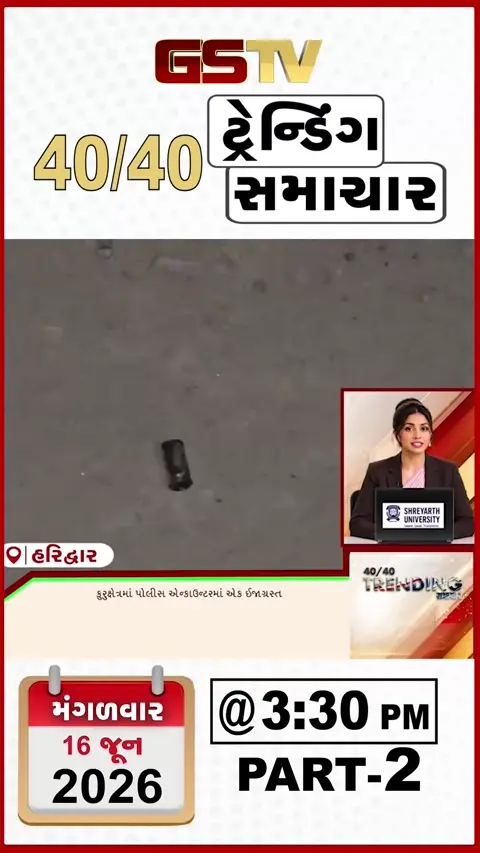 NEWS 40-40/ કુરુક્ષેત્રમાં પોલીસે ફાયરિંગમાં 1 ઈજાગ્રસ્ત, ચુરુમાં ધૂળની ડમરી નો પ્રકોપ.