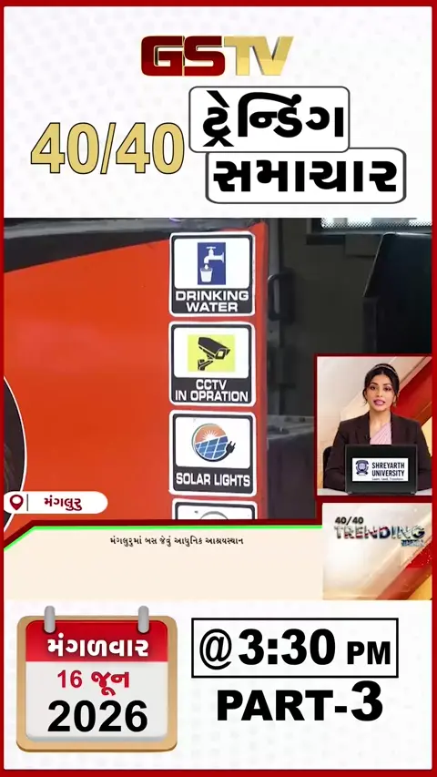 NEWS 40-40/ મેંગલુરુમાં બસ જેવું આધુનિક આશ્રયસ્થાન, વારાણસીમાં દાલમંડીમાં તોડફોડ.