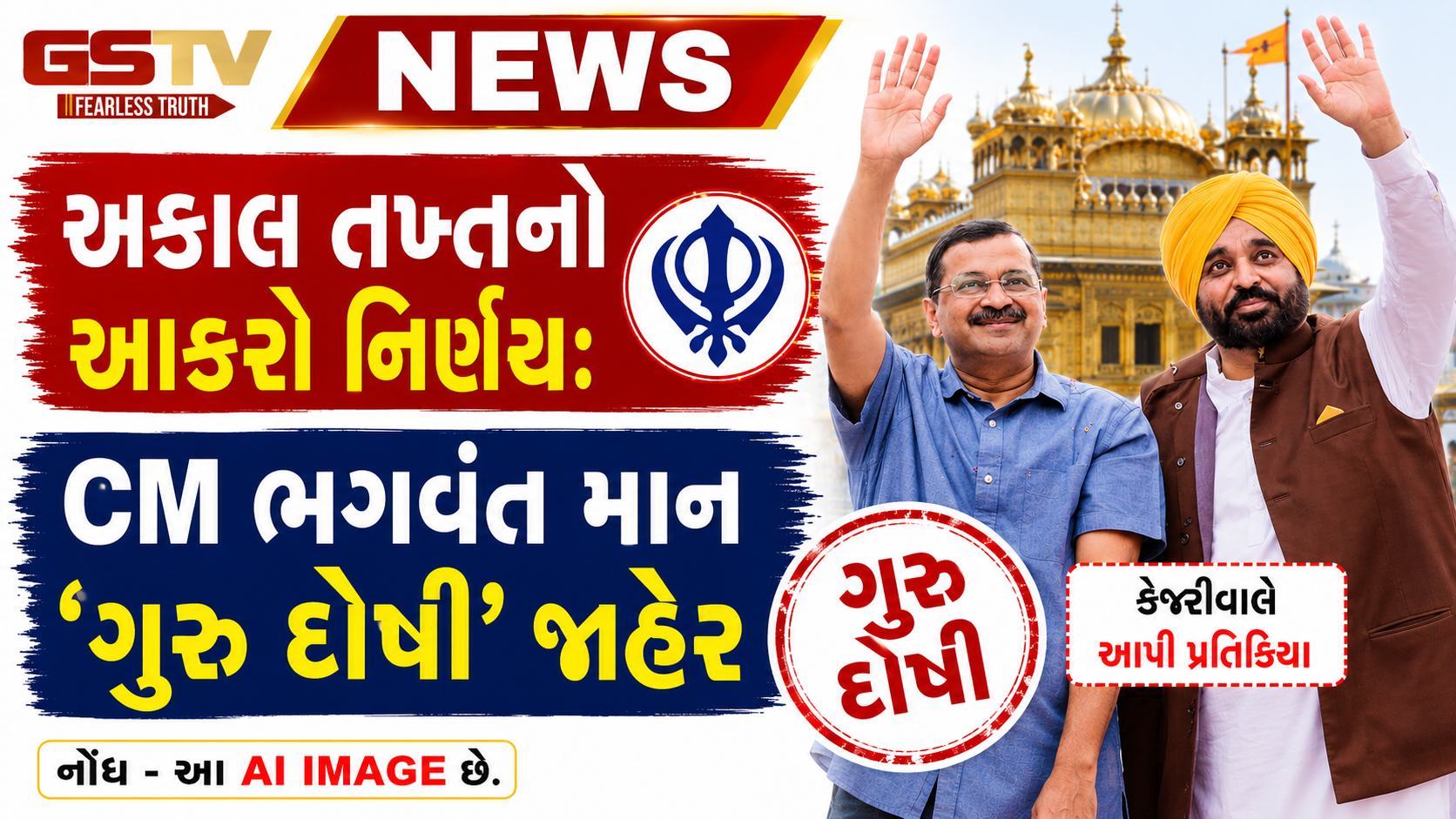 અકાલ તખ્તનો આકરો નિર્ણય: CM ભગવંત માન 'ગુરુ દોષી' જાહેર, કેજરીવાલે આપી પ્રતિક્રિયા