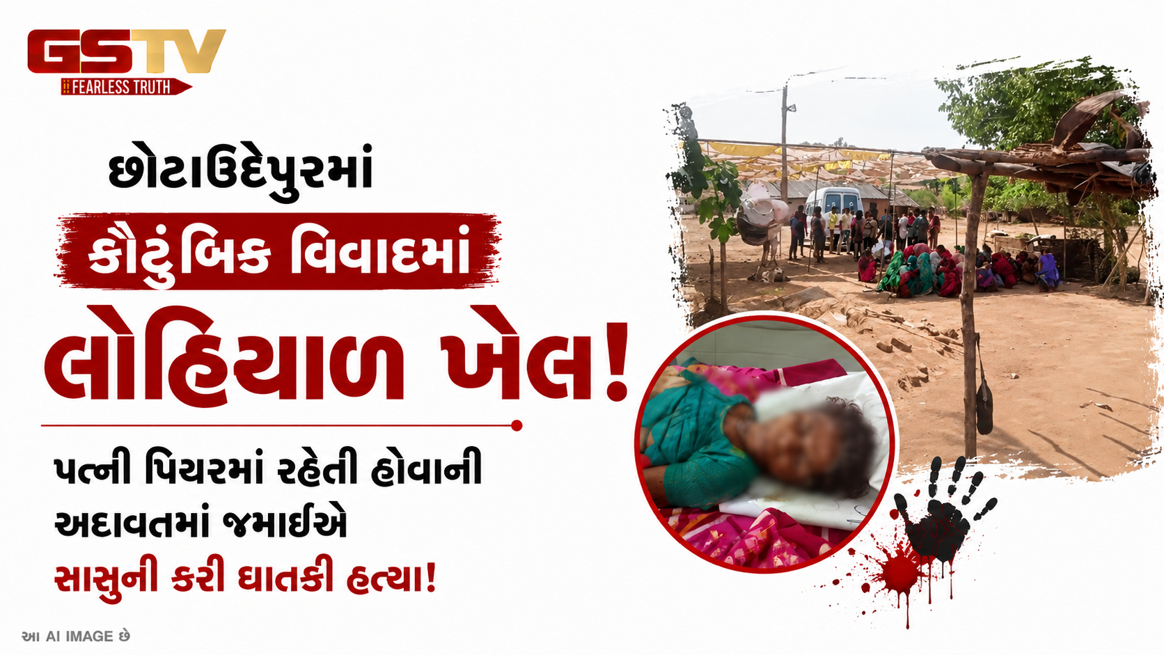 છોટાઉદેપુર: કેવડી ગામમાં જમાઈનો સાસુ પર ઘાતકી હુમલો, સાસુનું કમકમાટીભર્યું મોત