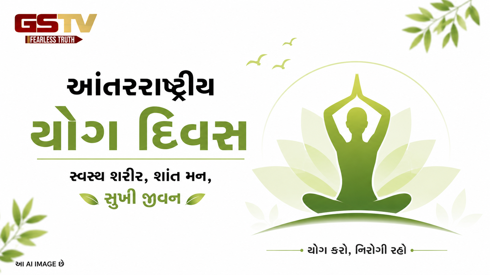 VIDEO : ગોરખપુરમાં યોગ દિવસની ઉજવણી, રવિ કિશને કર્યો યોગાભ્યાસ
