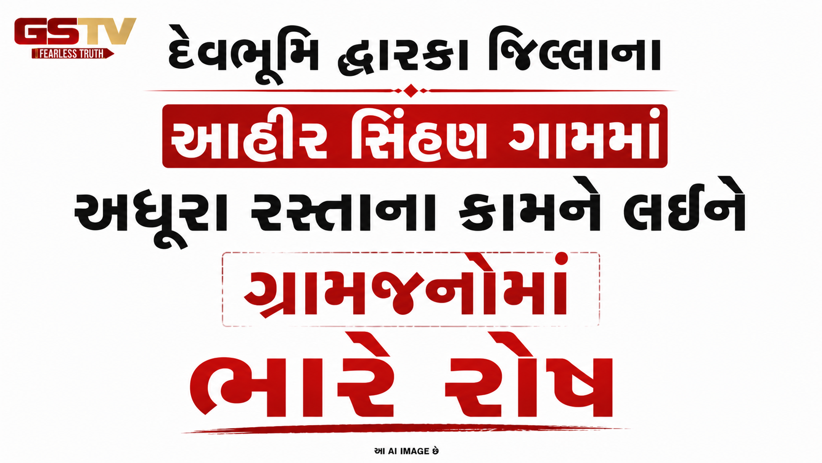 VIDEO: દેવભૂમિ દ્વારકા જિલ્લાના આહીર સિંહણ ગામમાં અધૂરા રસ્તાના કામને લઈને ગ્રામજનોમાં ભારે રોષ
