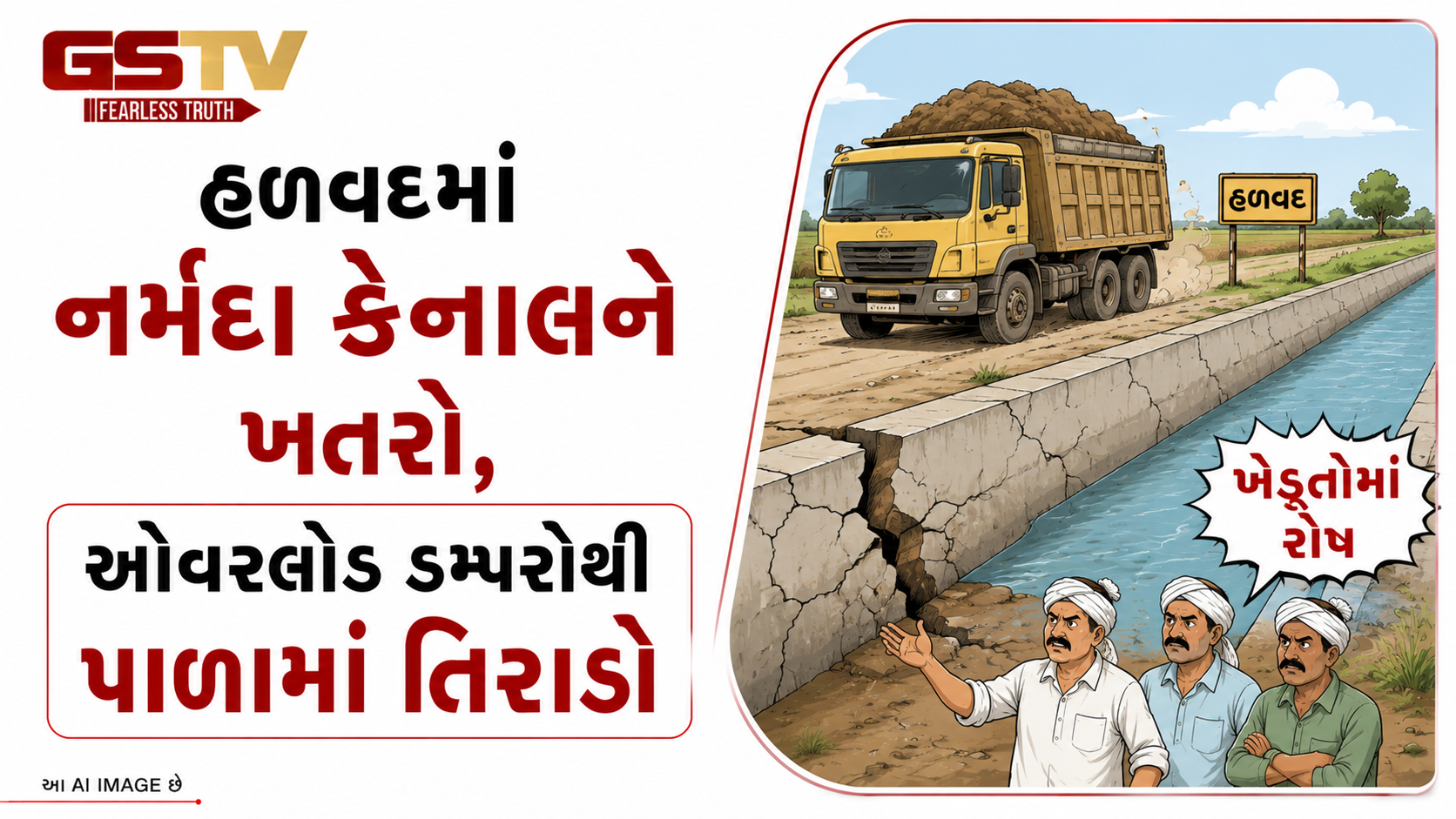 VIDEO:હળવદમાં નર્મદા કેનાલને ખતરો, ઓવરલોડ ડમ્પરોથી પાળામાં તિરાડો