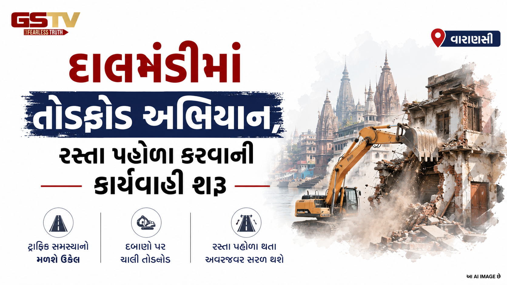 VIDEO : વારાણસીના વ્યસ્ત બજારમાં દબાણો હટાવાયા, ટ્રાફિક સુધારવા મોટું અભિયાન