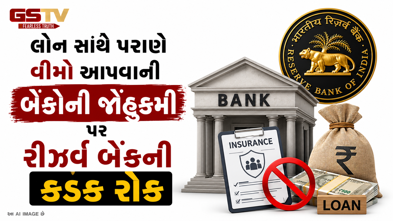 લોન લેવા સમયે બેંક મોંઘી ઈન્સ્યોરન્સ પોલિસી પધરાવી નહીં શકે, બેંકોની જોહુકમી પર RBIની લાલ આંખ