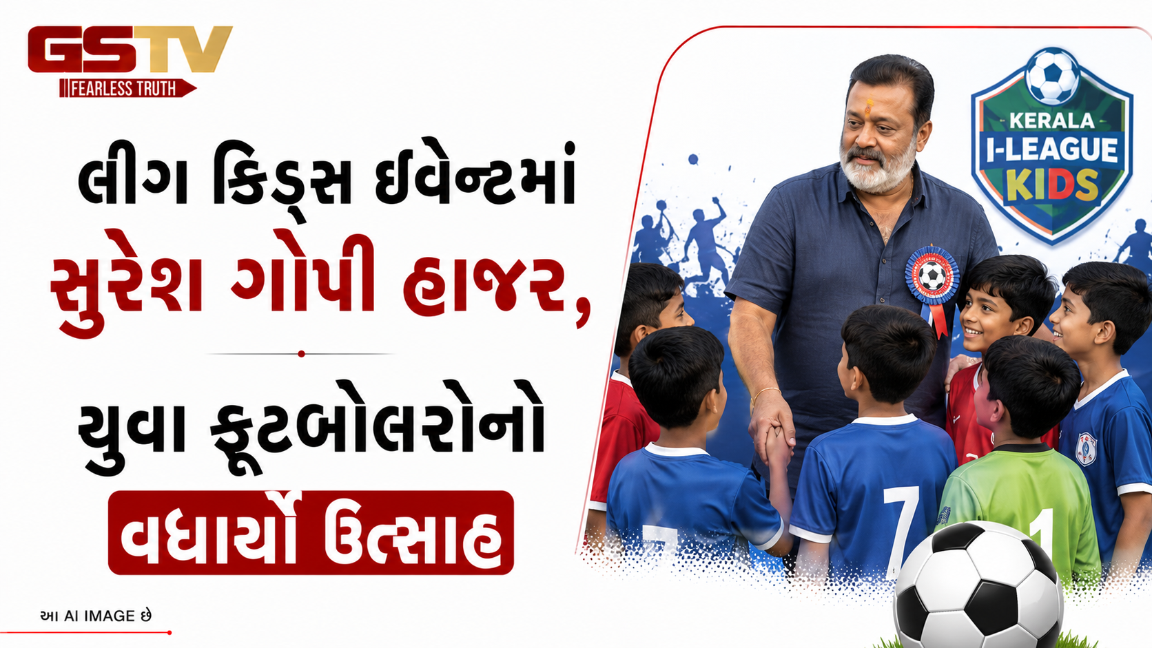VIDEO:લીગ કિડ્સ ઈવેન્ટમાં સુરેશ ગોપી હાજર, યુવા ફૂટબોલરોનો વધાર્યો ઉત્સાહ