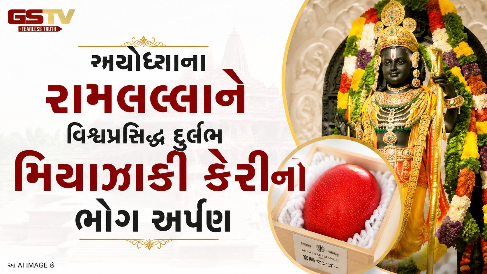 VIDEO:અયોધ્યાના રામલલ્લાને વિશ્વપ્રસિદ્ધ દુર્લભ મિયાઝાકી કેરીનો ભોગ અર્પણ