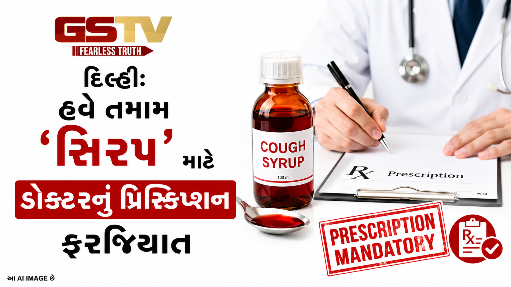 VIDEO : દિલ્હી: હવે તમામ 'સિરપ' માટે ડોક્ટરનું પ્રિસ્ક્રિપ્શન ફરજિયાત