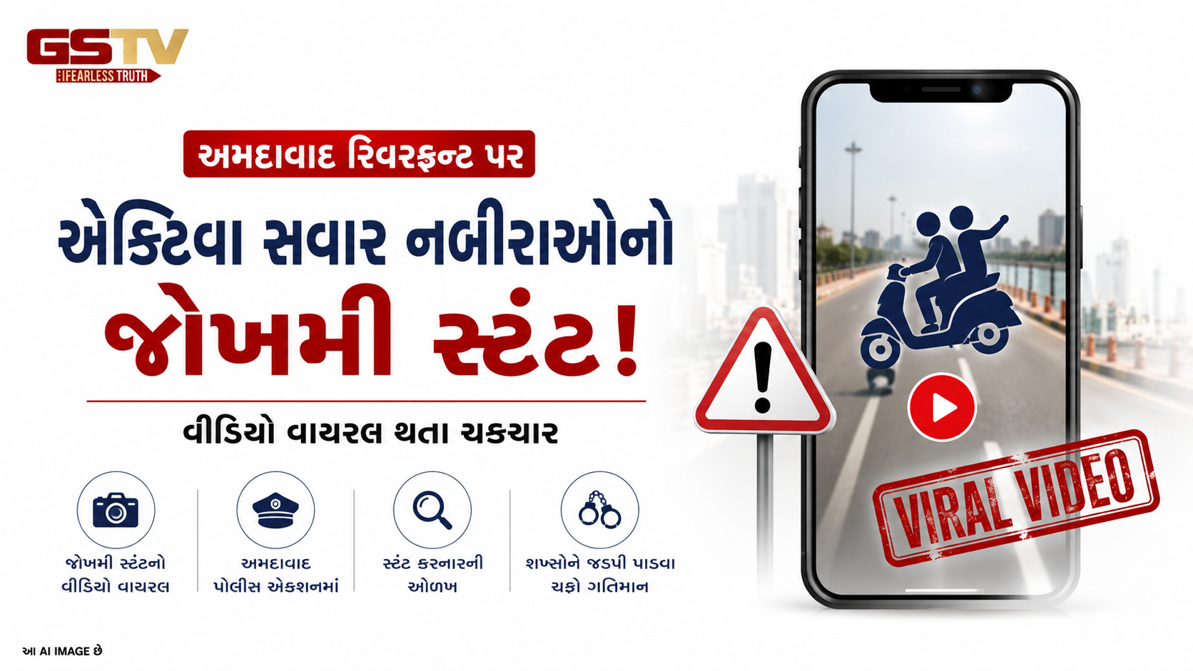 VIDEI : અમદાવાદના રિવરફ્રન્ટ પર જોખમી સ્ટંટનો વીડિયો વાયરલ