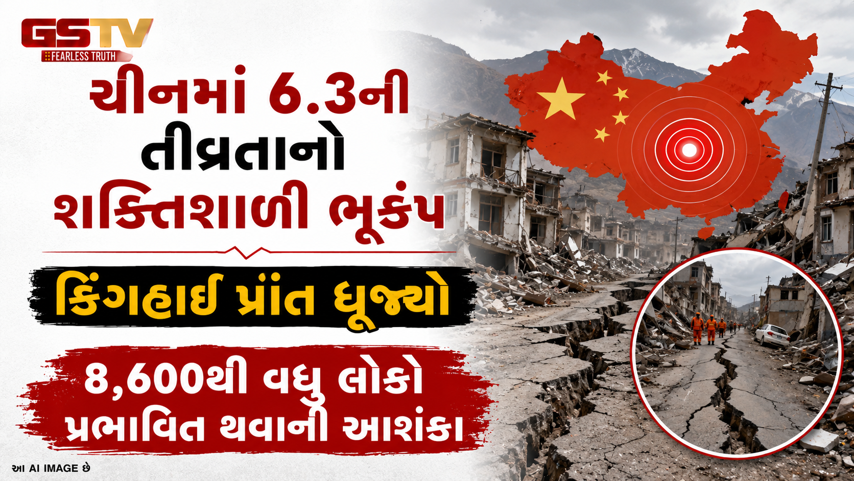 ચીનમાં ભૂકંપનો મોટો આંચકો: રિક્ટર સ્કેલ પર 6.3ની તીવ્રતા નોંધાઈ