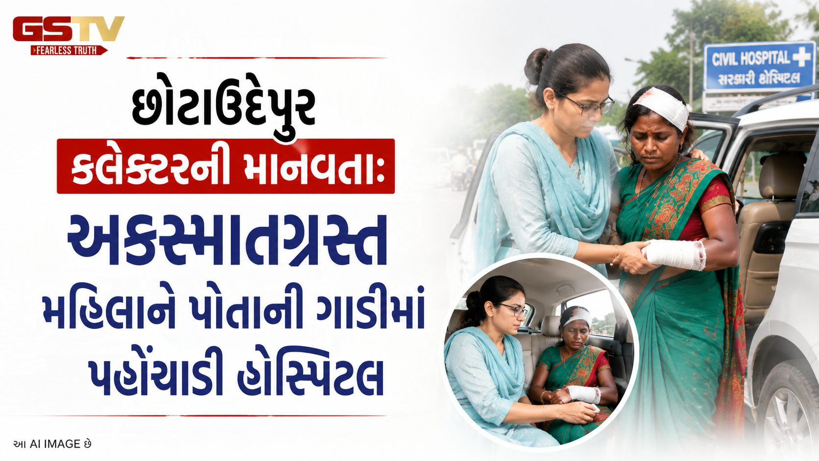 VIDEO: છોટાઉદેપુર કલેક્ટરની માનવતા: અકસ્માતગ્રસ્ત મહિલાને પોતાની ગાડીમાં પહોંચાડી હોસ્પિટલ