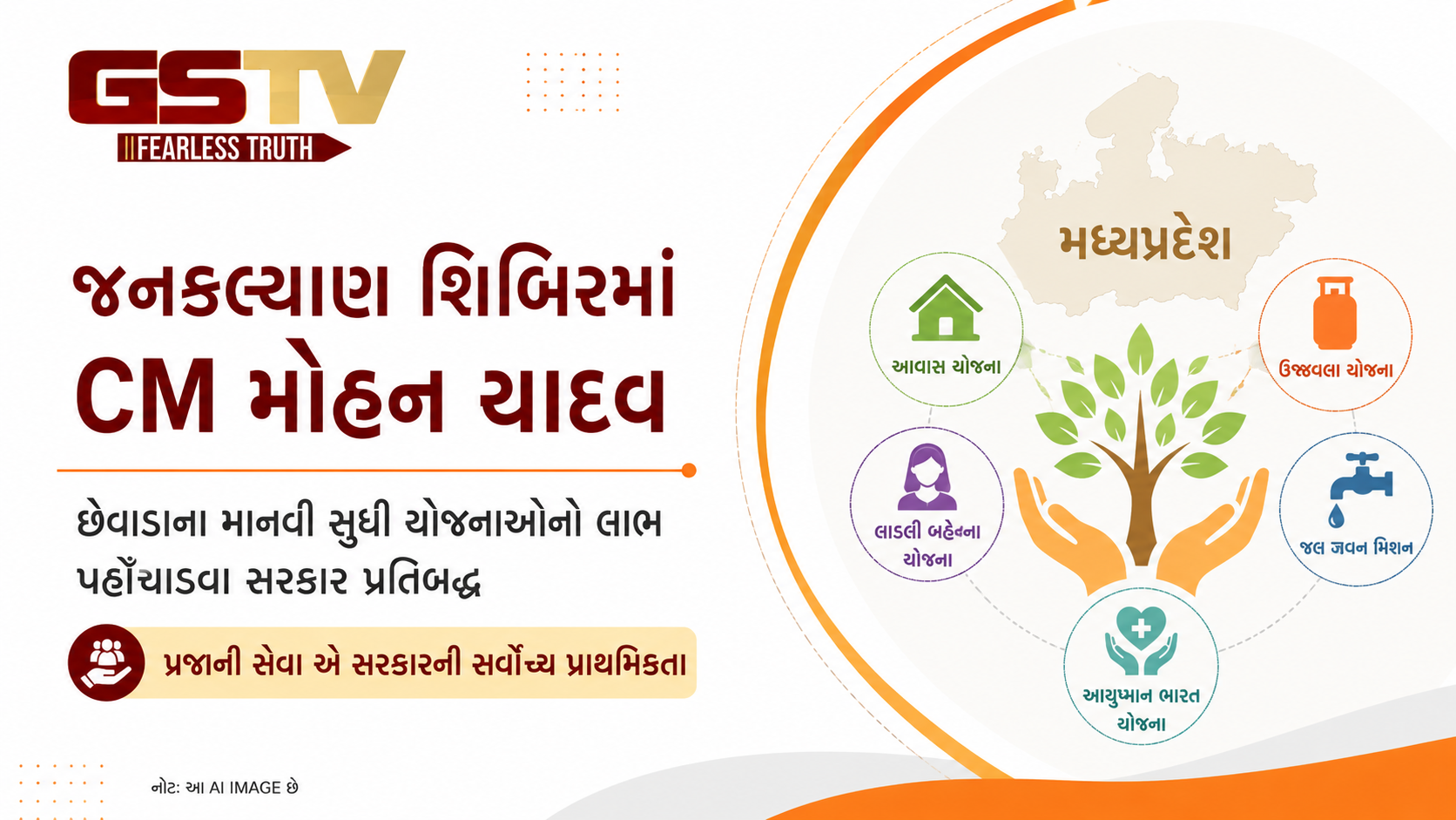 VIDEO : જનકલ્યાણ શિબિરમાં CM મોહન યાદવ