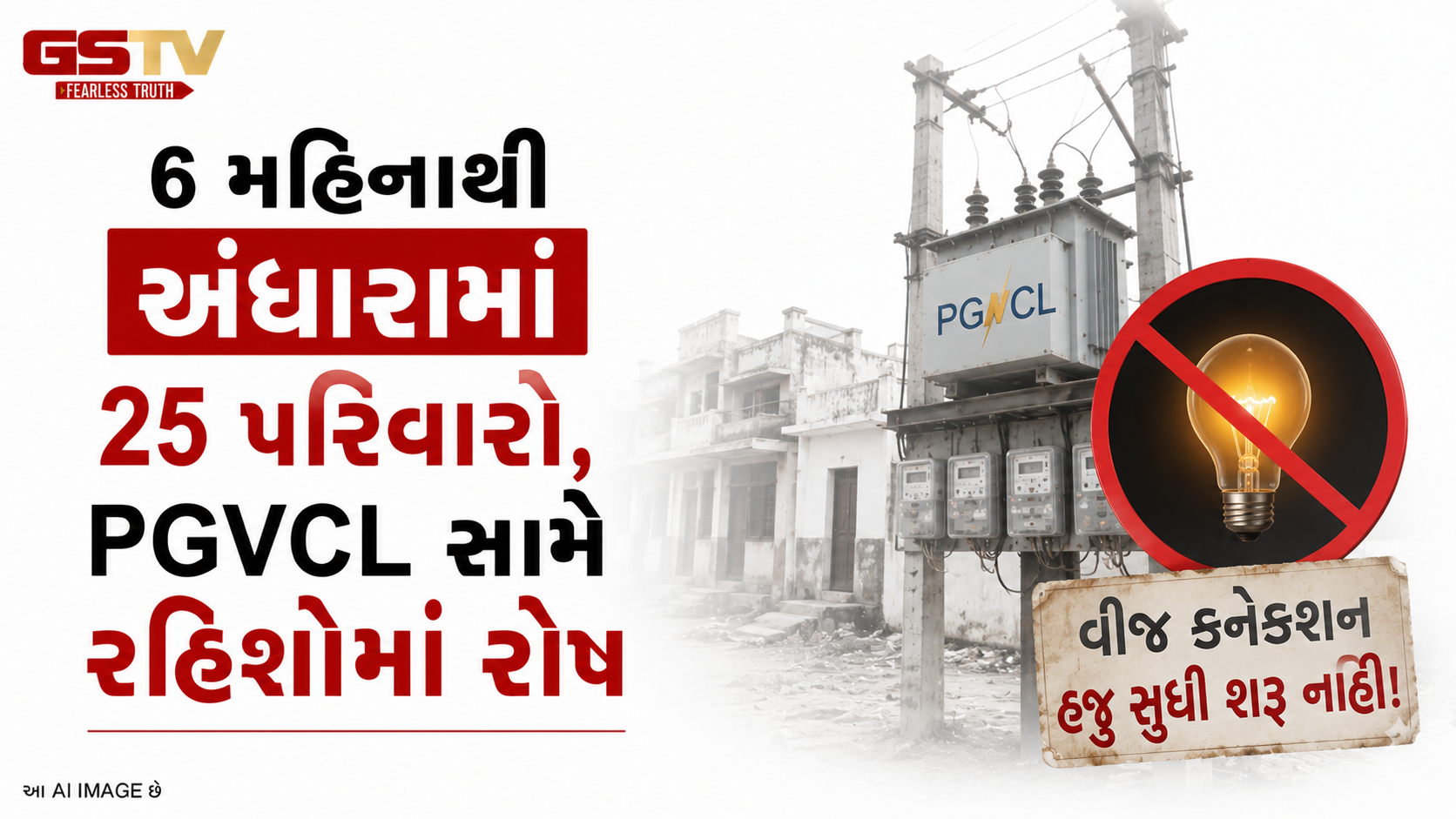 VIDEO : 6 મહિનાથી અંધારામાં 25 પરિવારો, PGVCL સામે રહીશોમાં રોષ