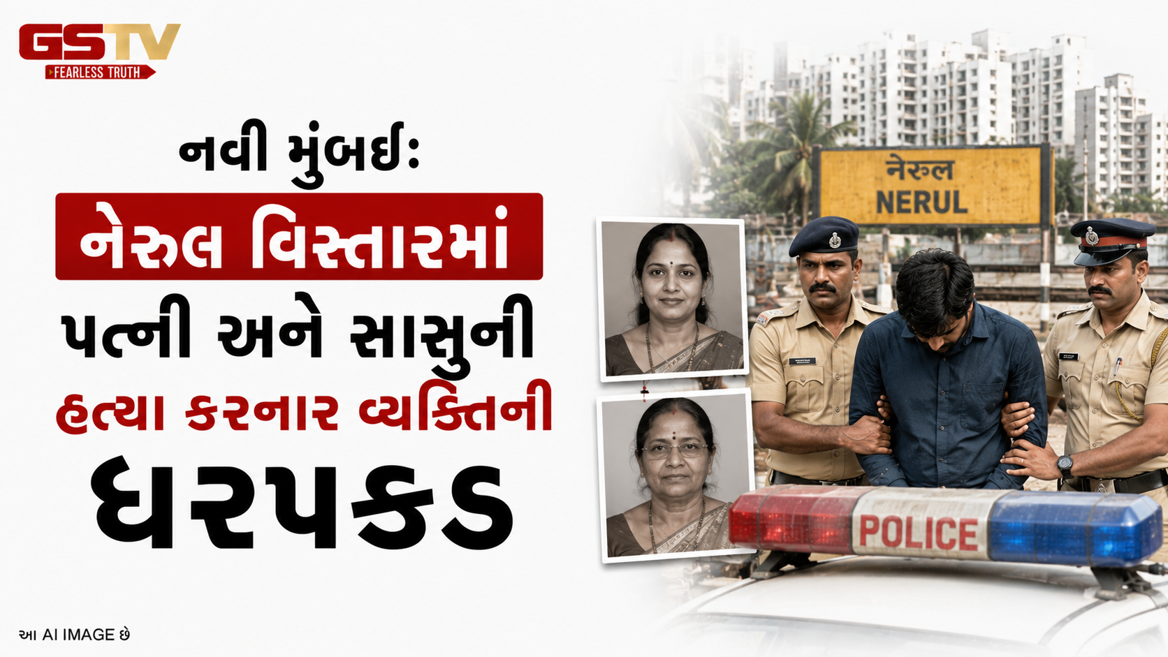 VIDEO : નવી મુંબઈ: નેરુલ વિસ્તારમાં પત્ની અને સાસુની હત્યા કરનાર વ્યક્તિની ધરપકડ