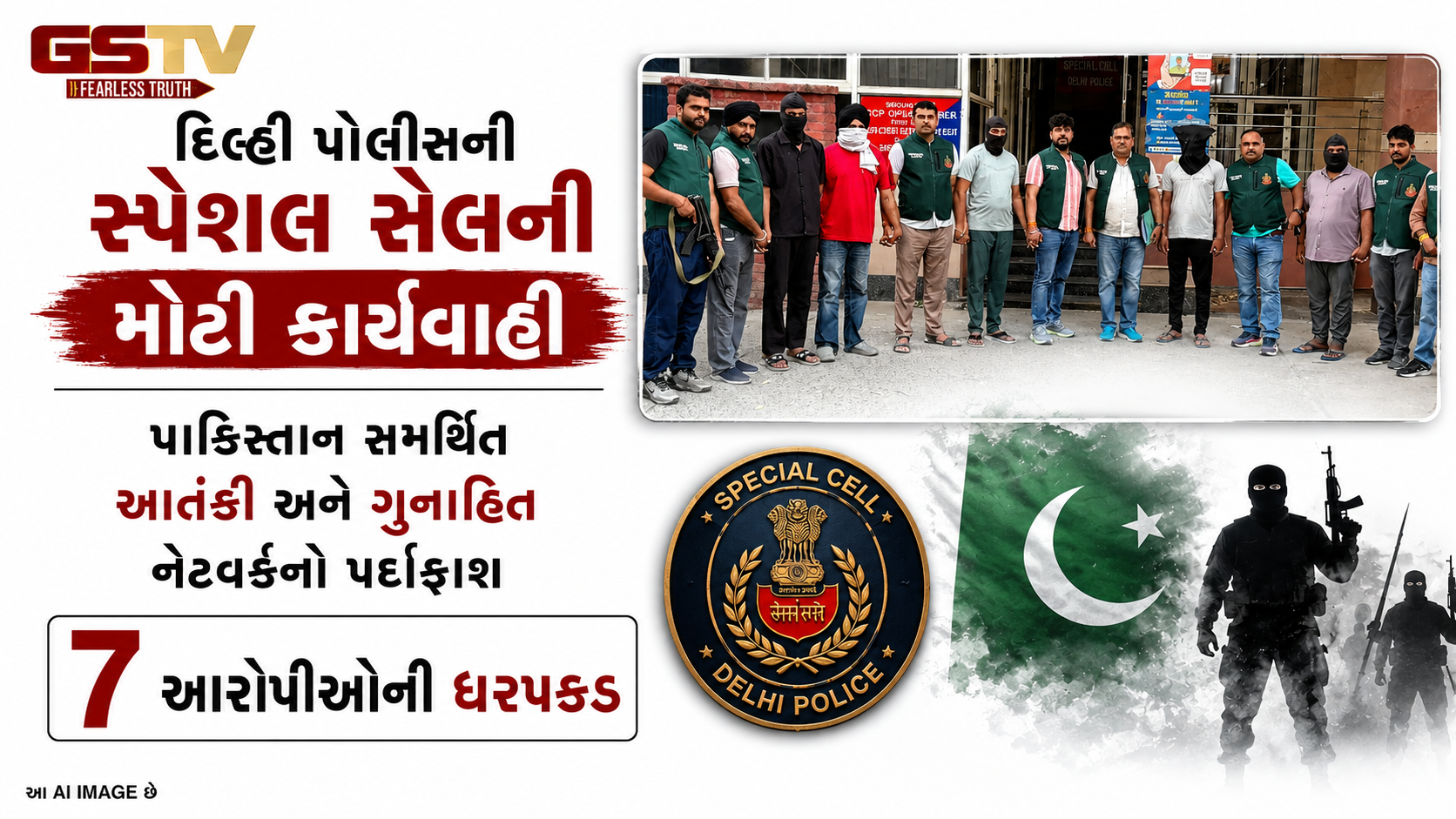 દિલ્હીમાં પાકિસ્તાન સમર્થિત મોટા આતંકી નેટવર્કનો પર્દાફાશ: સ્પેશિયલ સેલે 7 આરોપીઓને ઝડપ્યા!