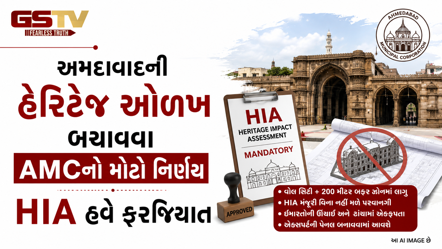 VIDEO:અમદાવાદની હેરિટેજ ઓળખ બચાવવા AMCનો મોટો નિર્ણય, HIA હવે ફરજિયાત