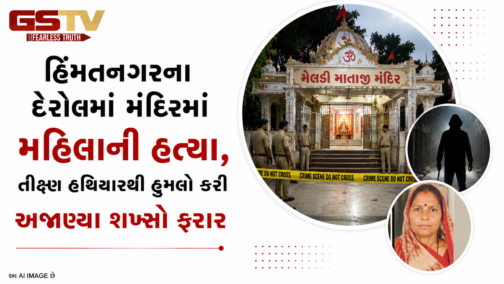 VIDEO:હિંમતનગરના દેરોલમાં મંદિર પરિસરમાં મહિલાની હત્યા, તીક્ષ્ણ હથિયારથી હુમલો કરી અજાણ્યા શખ્સો ફરાર