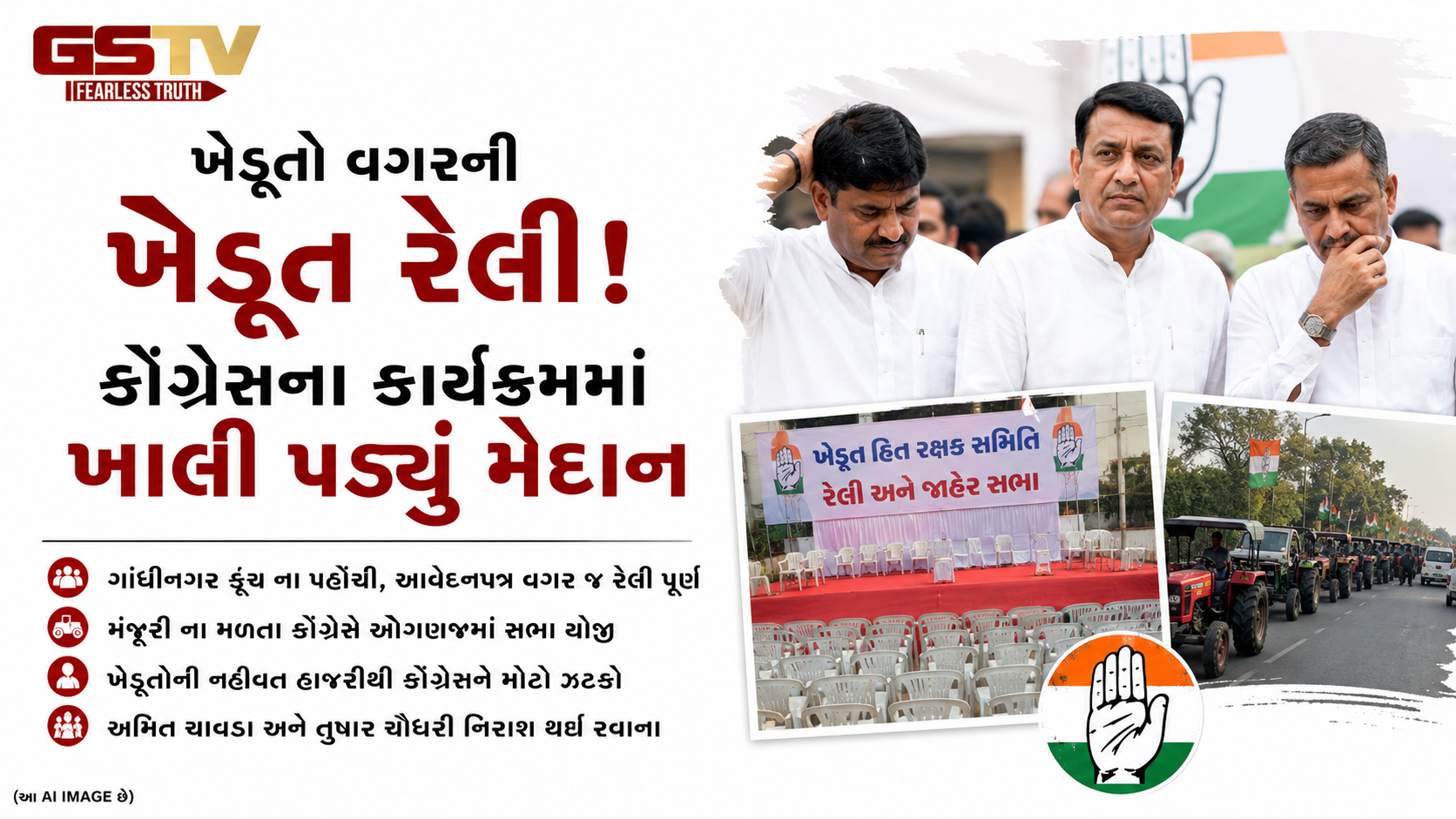 VIDEO : મંજૂરી ન મળતા ઓગણજમાં સભા, ખેડૂતોના અભાવે કોંગ્રેસને ઝટકો