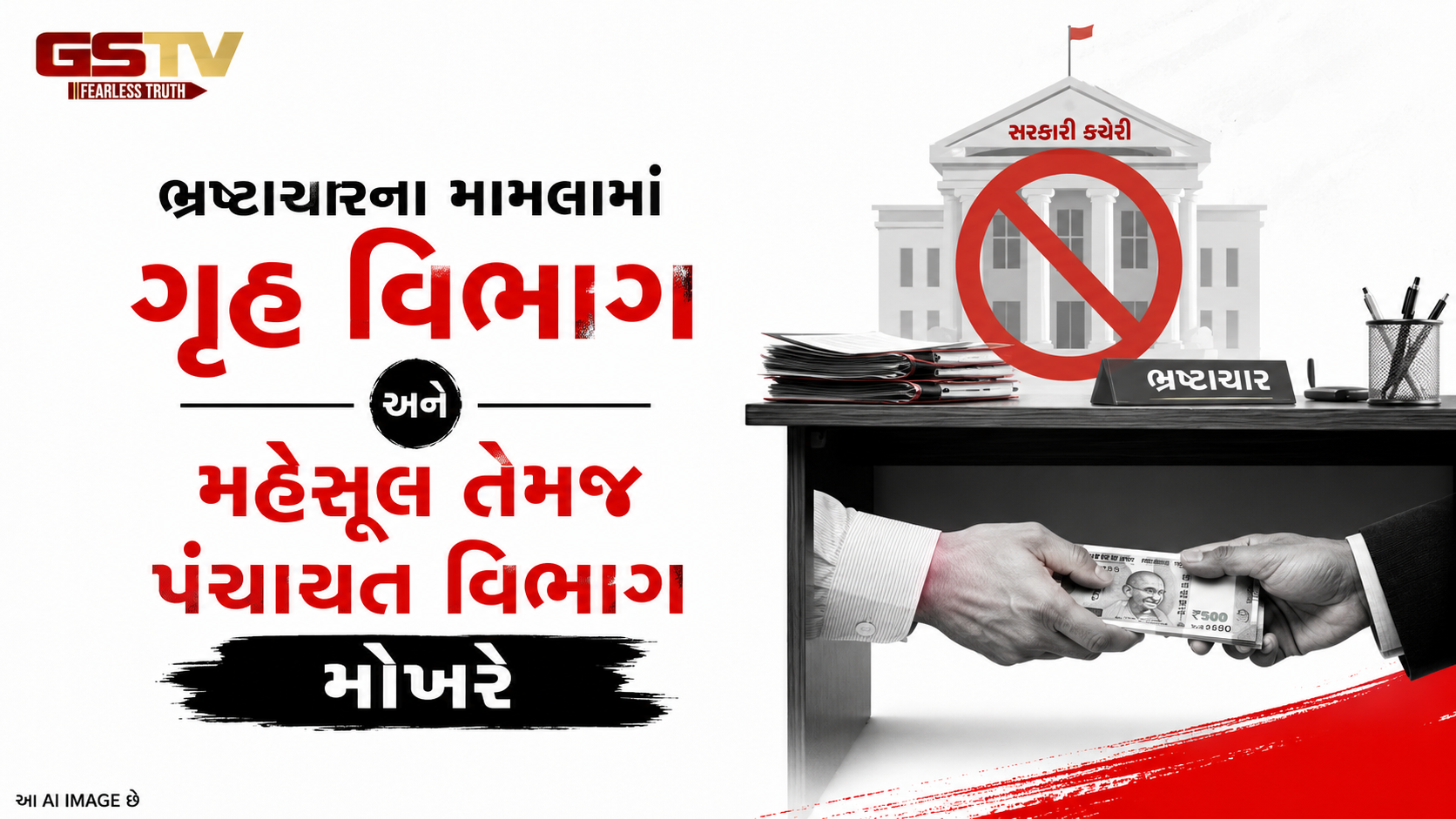 ACBના આંકાડાઓમાં ચિંતાજનક ચિત્ર, ગૃહ- મહેસૂલ અને પંચાયત વિભાગ ભ્રષ્ટાચારના મામલાની યાદીમાં ટોપ પર