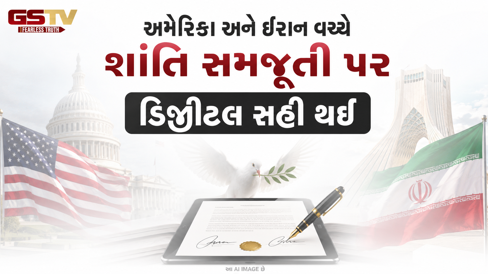 VIDEO: અમેરિકા અને ઈરાન વચ્ચે શાંતિ સમજૂતી પર ડિજીટલ સહી થઈ