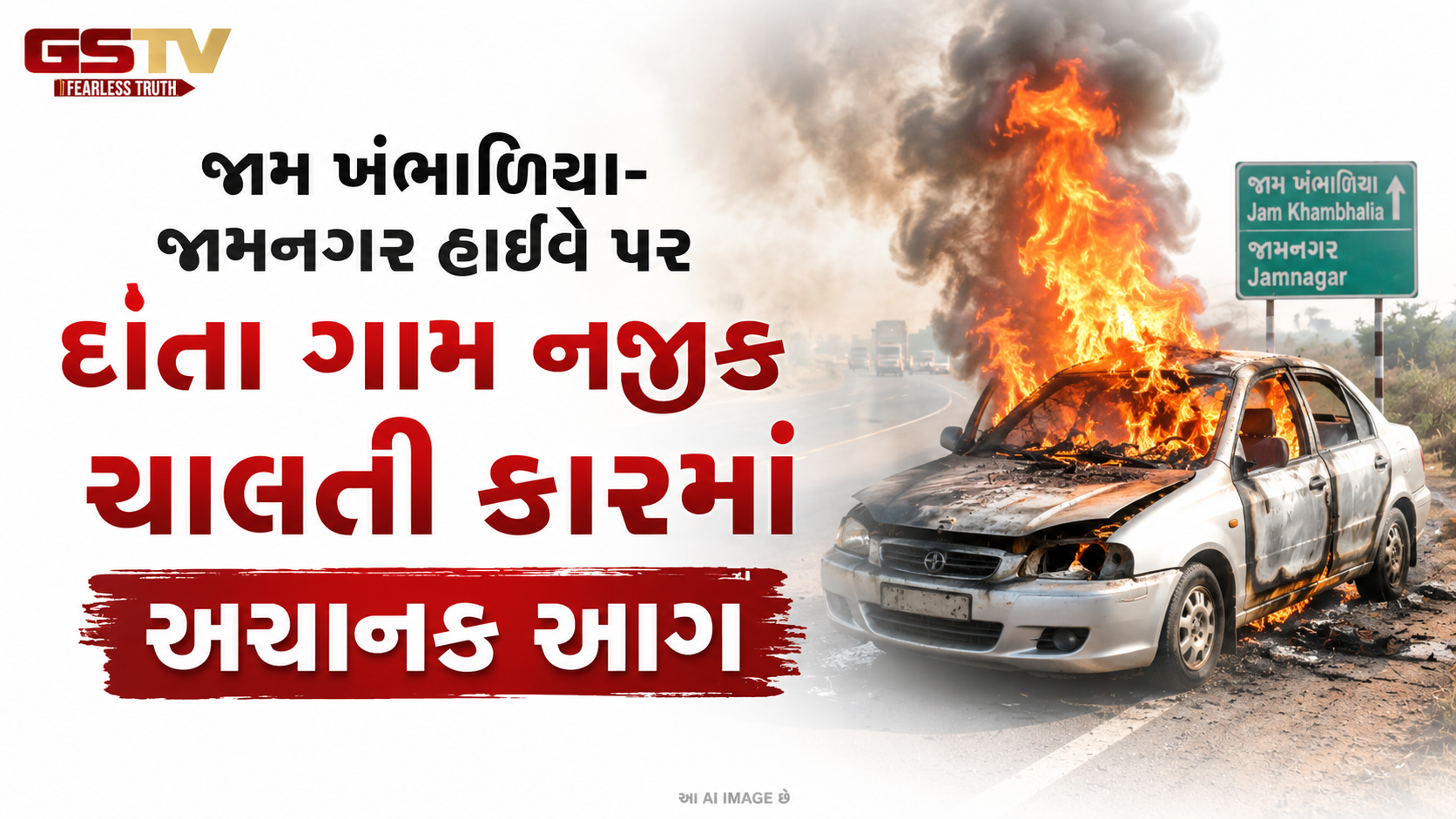 VIDEO: જામ ખંભાળિયા-જામનગર હાઈવે પર દાંતા ગામ નજીક ચાલતી કારમાં અચાનક આગ