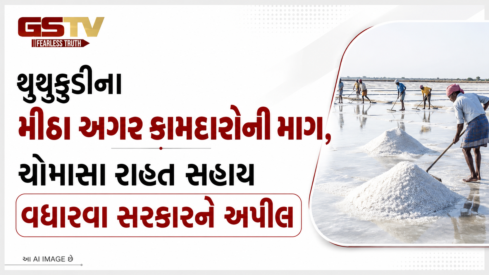 VIDEO:થૂથુકુડીના મીઠા અગર કામદારોની માગ, ચોમાસા રાહત સહાય વધારવા સરકારને અપીલ