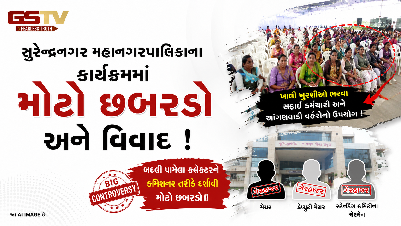 VIDEO : સુરેન્દ્રનગર પાલિકાનો છબરડોઃ મંત્રી દર્શના વાઘેલાના કાર્યક્રમમાં ભીડ ભેગી કરવા સફાઈ-આંગણવાડી વર્કરોનો ઉપયોગ