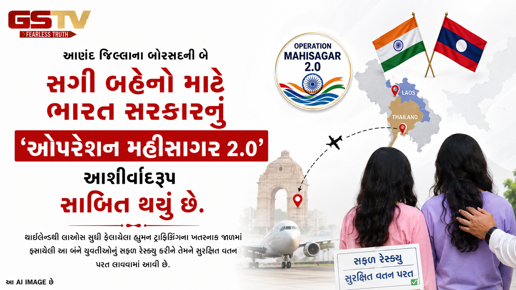 VIDEO : હ્યુમન ટ્રાફિકિંગના જાળમાંથી બોરસદની બે બહેનોનું રેસ્ક્યુ