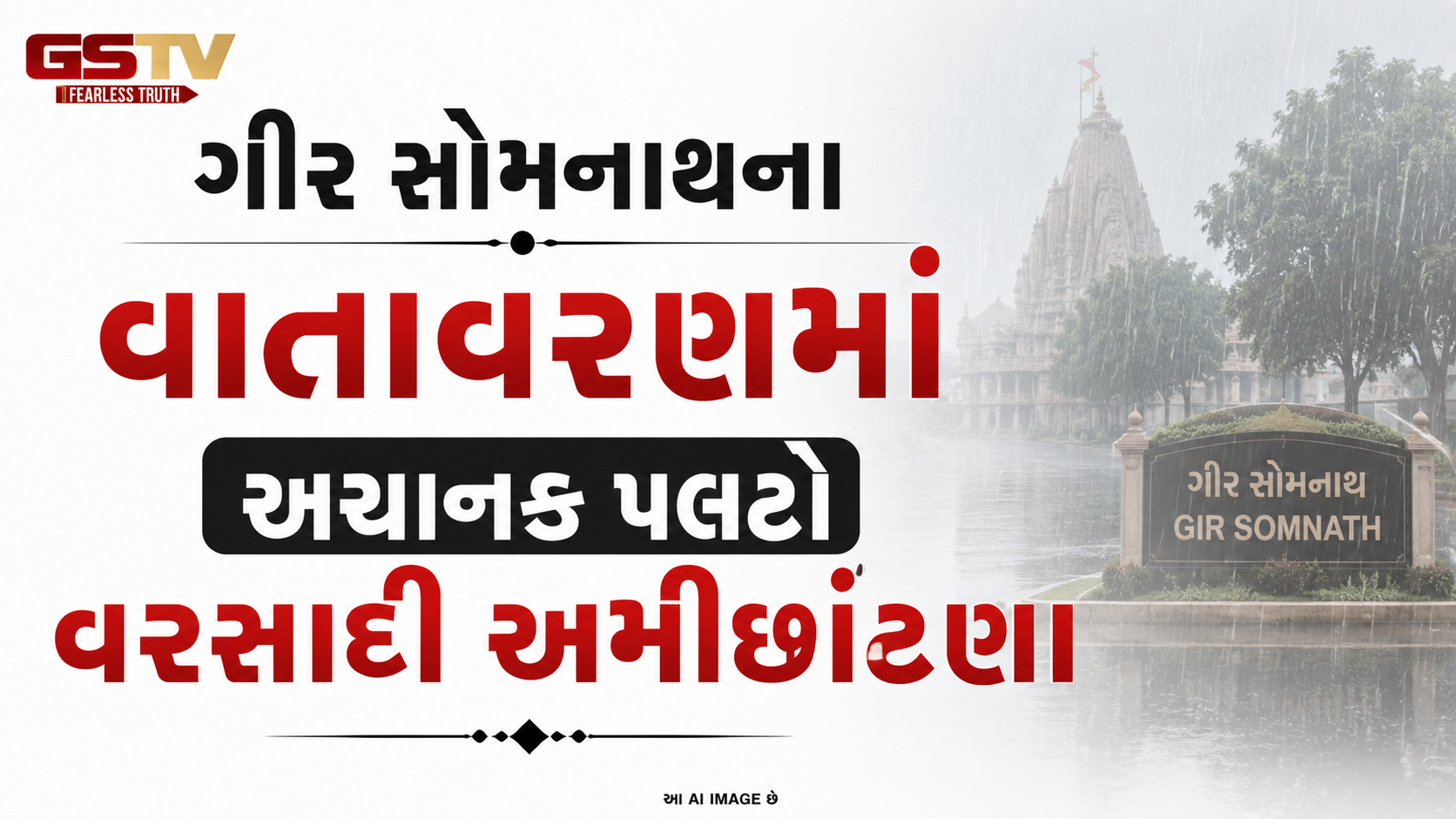 VIDEO: ગીર સોમનાથના વાતાવરણમાં અચાનક પલટો વરસાદી અમીછાંટણા