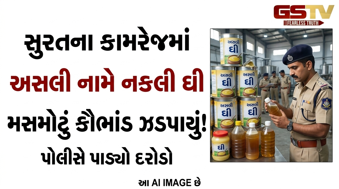 VIDEO: સુરતના કામરેજમાં અસલી નામે નકલી ઘી બનાવવાનું મસમોટું કૌભાંડ પોલીસે ઝડપી પાડ્યું