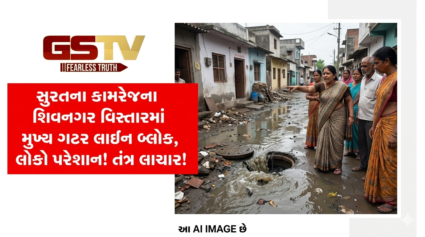 VIDEO: સુરતના કામરેજના શિવનગર વિસ્તારમાં મુખ્ય ગટર લાઈન બ્લોક