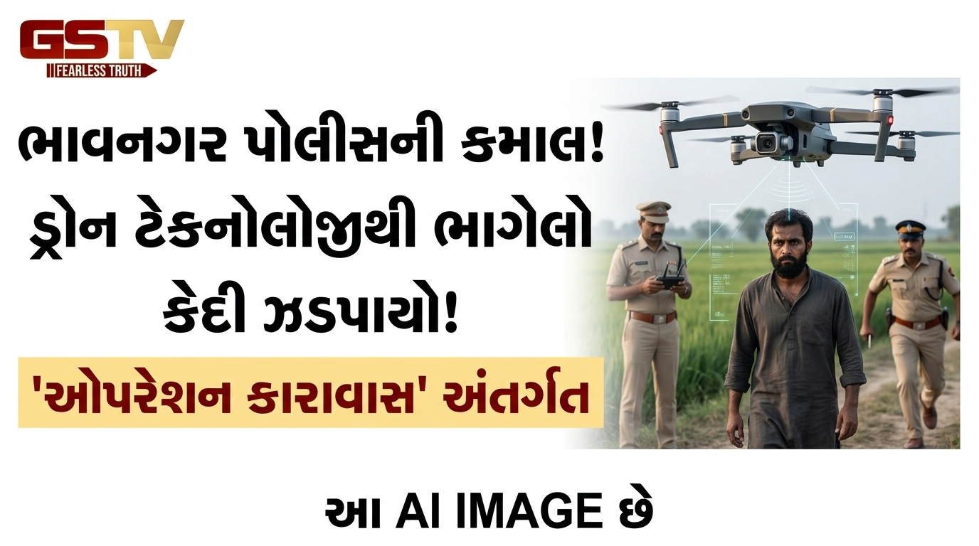 VIDEO: ભાવનગર પેરોલફર્લો સ્કવોડે ઓપરેશન કારાવાસ અંતર્ગત ડ્રોન ટેકનોલોજીની મદદથી  કેદીને ઝડપી પાડ્યો