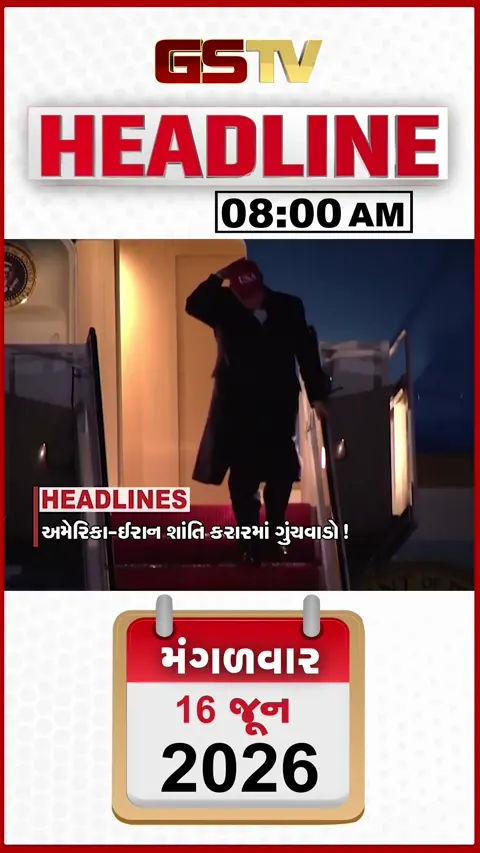 HEADLINE_8.00_ AM :અમેરિકા-ઈરાન વચ્ચે શાંતિ કરારમાં ગુચવડો, ભારત-સ્લોવાકિયા વચ્ચે 11 મુદ્દે થયા કરાર, અમદાવાદમાં ઘર લેવું બનશે મોંઘુ
