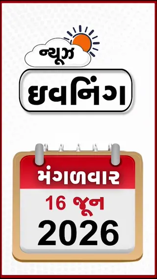 NEWS EVENING: રામ મંદિર પરિસરમાં પહોંચી SIT ટીમ, પ્રિસ્ક્રિપ્શન વિના નહીં મળે સિરપ!, ભાજપનો વિવાદ ગાંધીનગર પહોંચ્યો!
