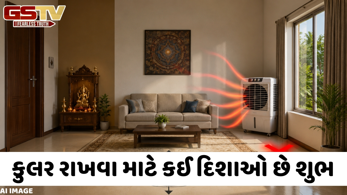 શું તમે પણ આ દિશામાં કુલર મૂક્યું છે? તેનાથી તમારા ઘરમાં થઈ શકે છે વાસ્તુ દોષ!