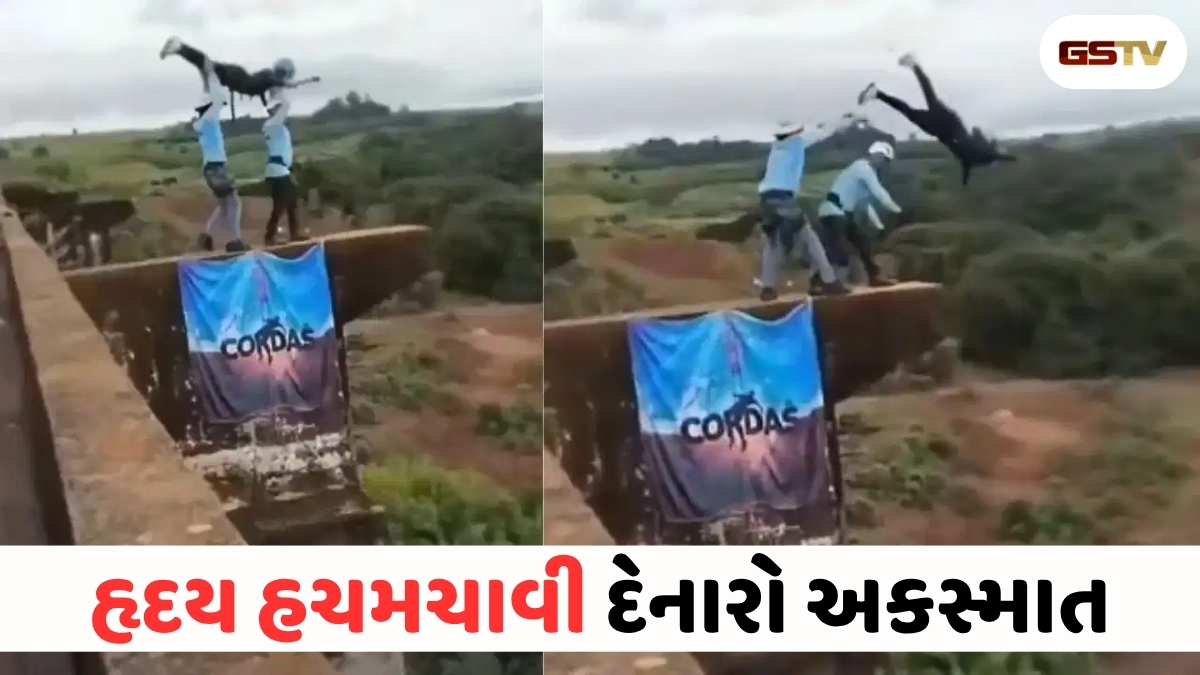 VIRAL VIDEO : બંજી જમ્પિંગનો રૂંવાડા ઊભા કરી દેતો વીડિયો: સ્ટાફની ઘોર બેદરકારી